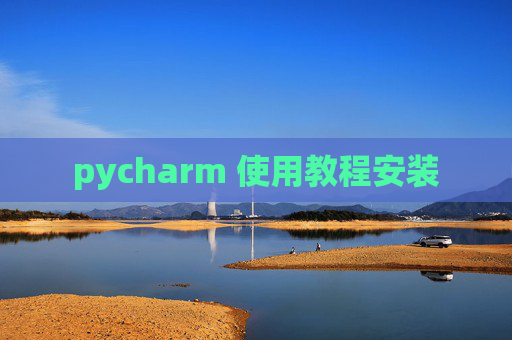 pycharm 使用教程安装
