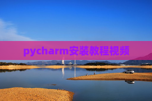 pycharm安装教程视频