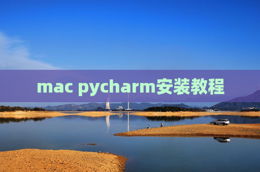 mac pycharm安装教程